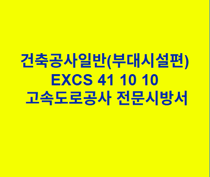 건축공사일반(부대시설편) EXCS 41 10 10 한국고속도로공사 전문 시방서