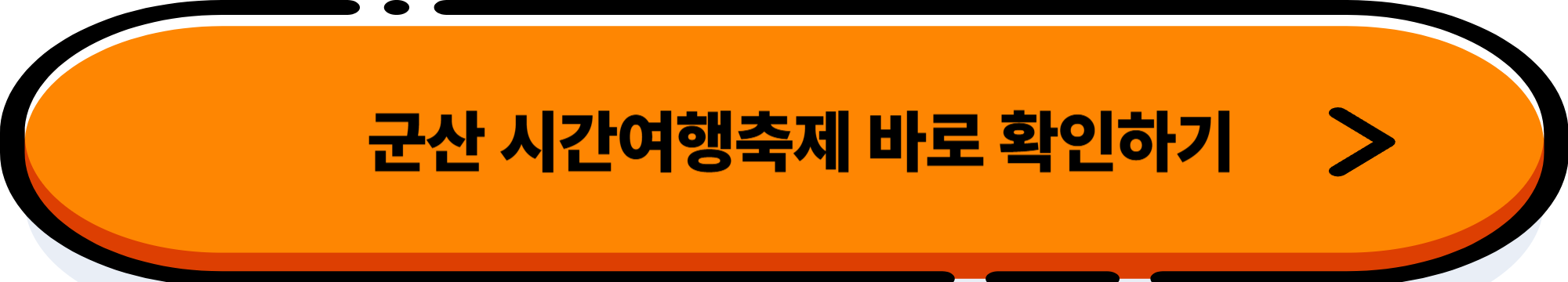 군산 시간여행축제 &짬뽕페스티벌 4일 일정: 숙소/맛집 총정리