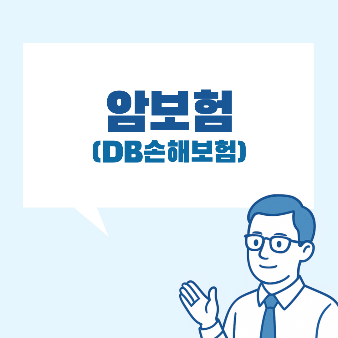 DB암보험 설명 이미지