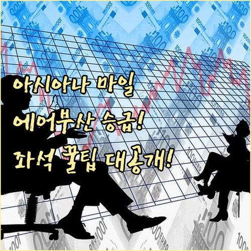 에어부산 아시아나 마일리지 좌석 승급..