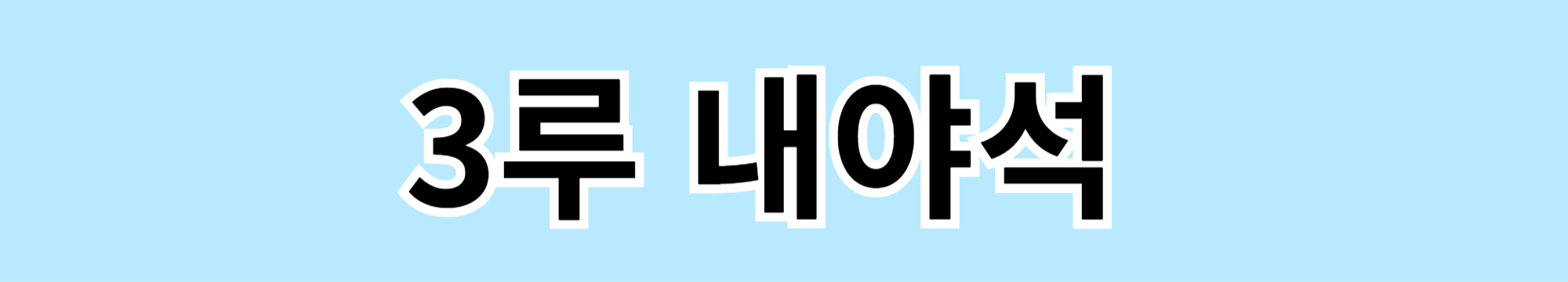 잠실야구장 시야