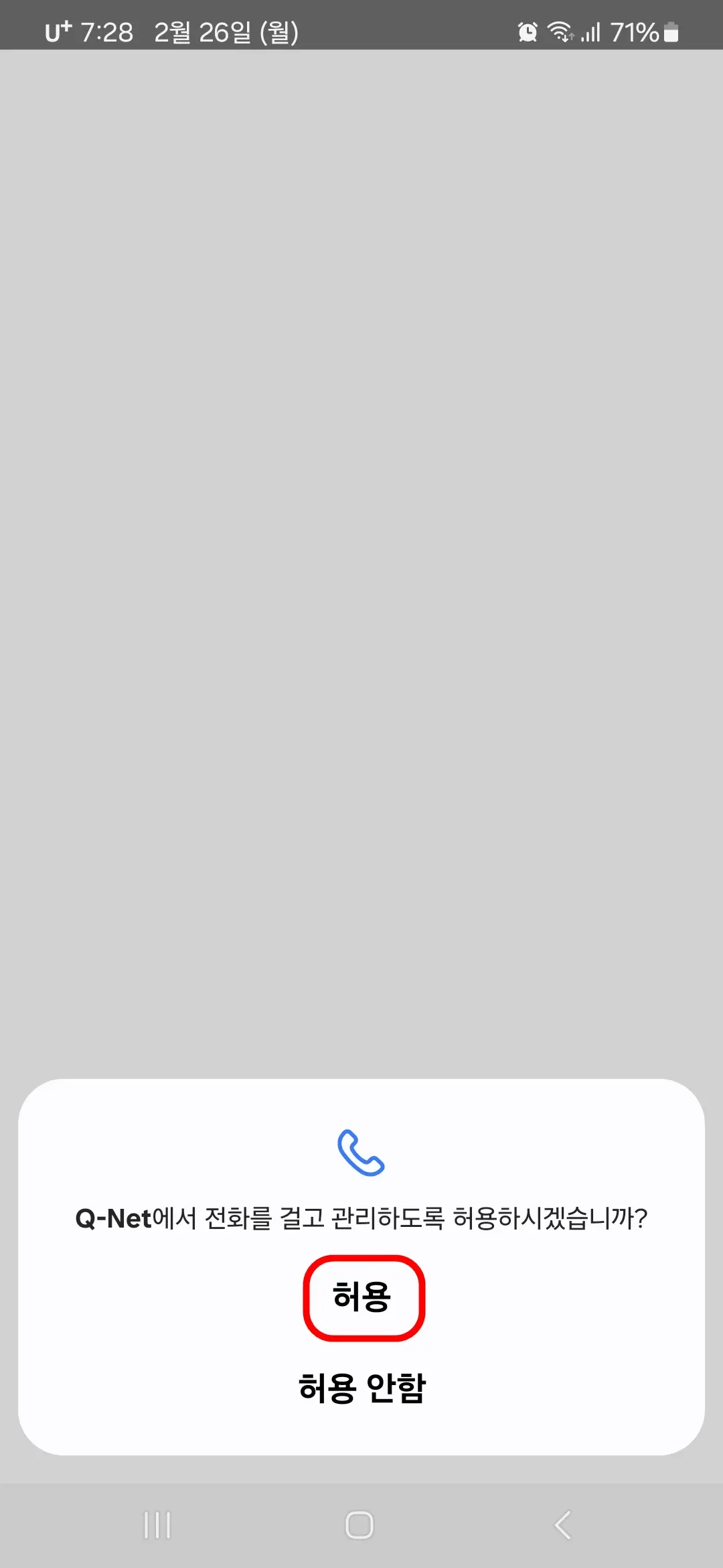 전화 걸고 관리 허용
