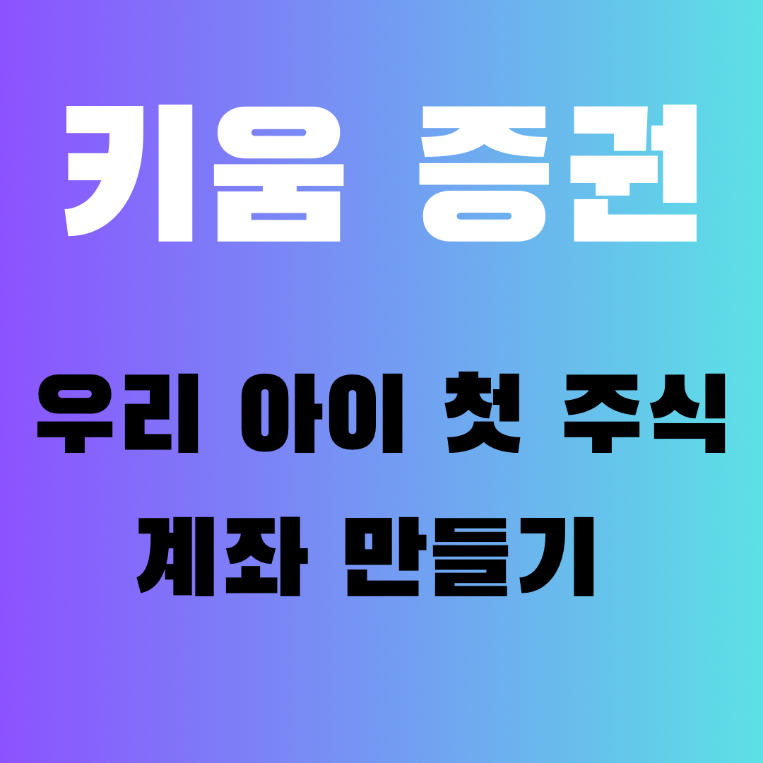 아이첫주식계좌만들기키움증권