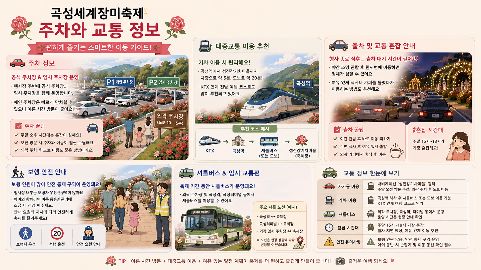 곡성 장미축제 기간