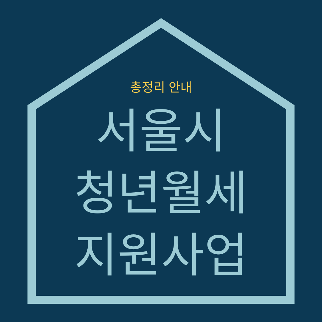서울시 청년월세 지원사업 안내