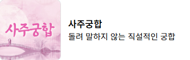 무료 신년운세 사이트 비교