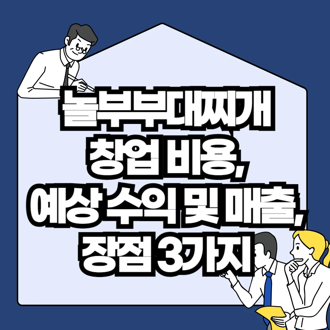 놀부부대찌개-창업-비용-예상-수익-및-매출-장점-3가지