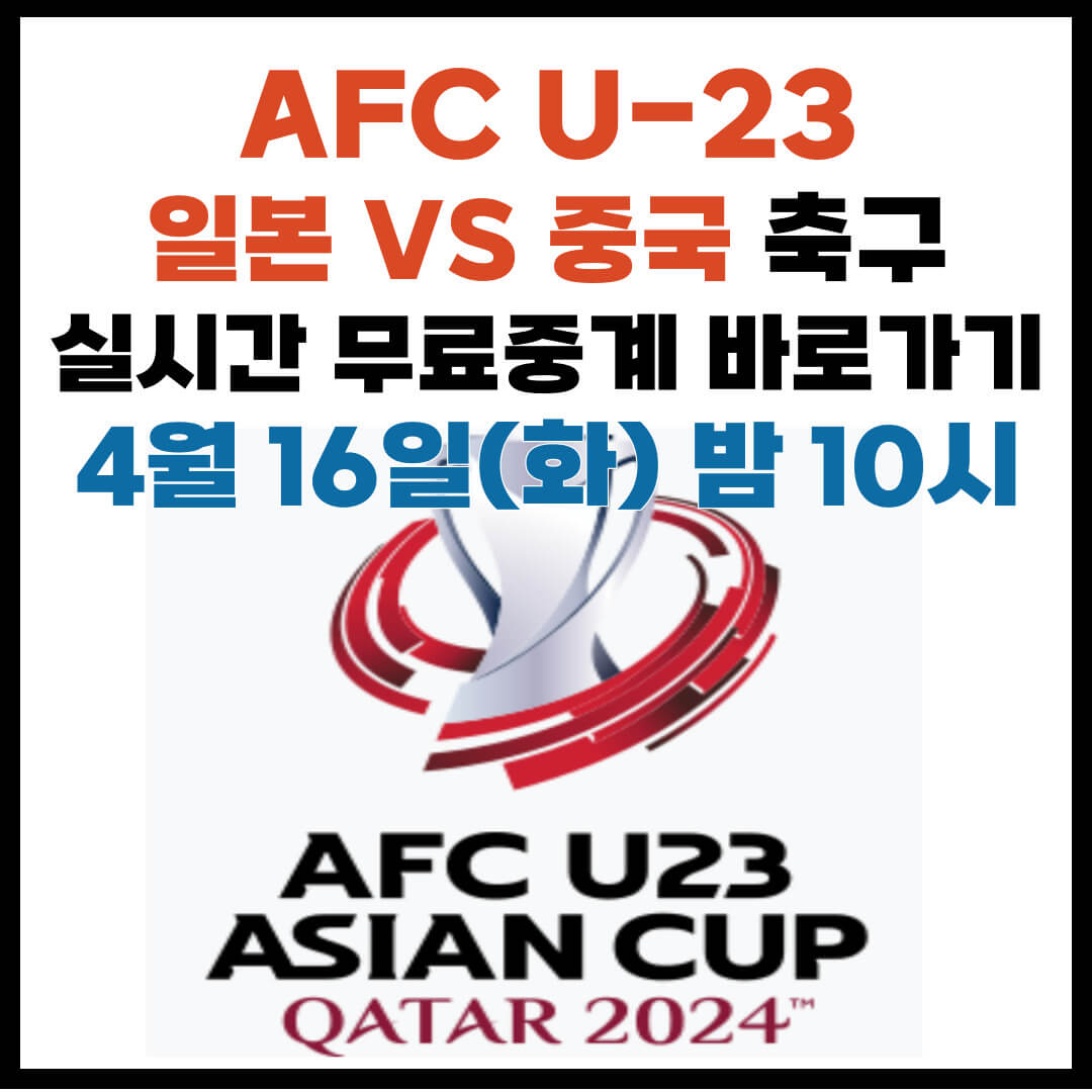 AFC U-23 일본 중국 축구 라이브 실시간 무료중계 바로가기