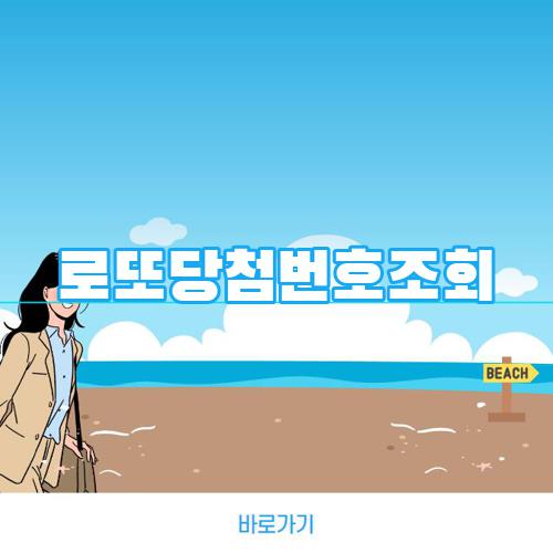 로또당첨번호조회