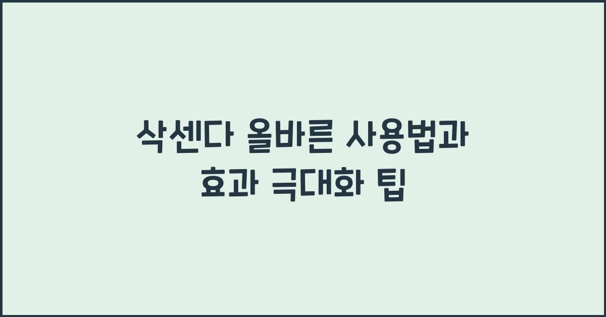 삭센다 올바른 사용법