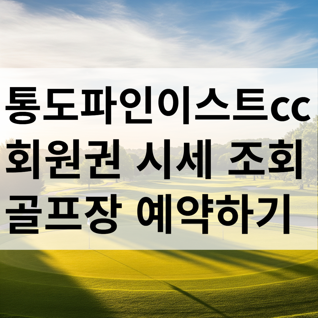 통도파인이스트 cc 회원권 시세 가격 조회 예약하기