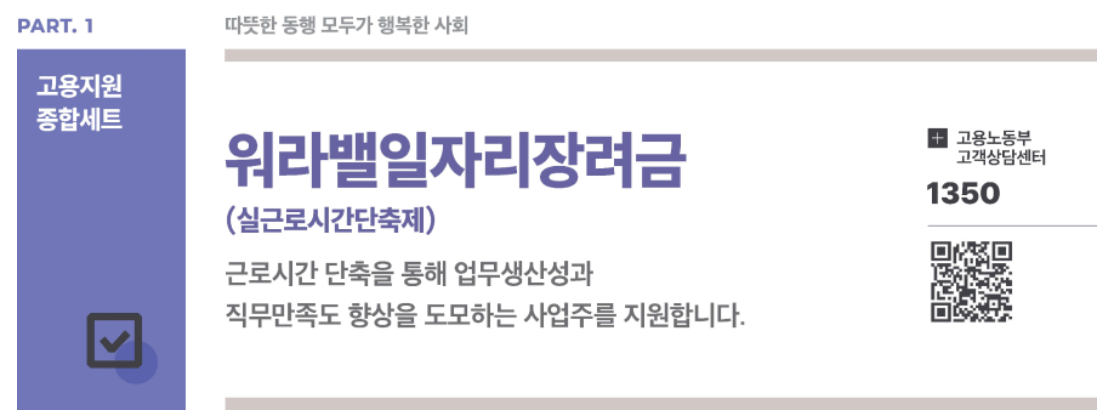 [K-희망사다리] 워라밸일자리장려금(실근로시간단축제)