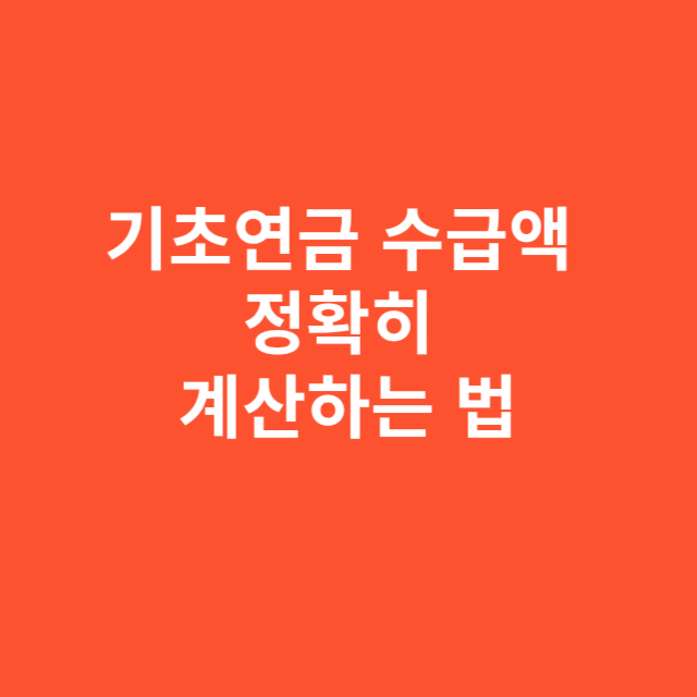 기초연금 수급액 정확히 얼마 받는지 계산하는 법