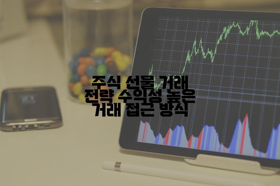 주식 선물 거래 전략 수익성 높은 거래 접근 방식