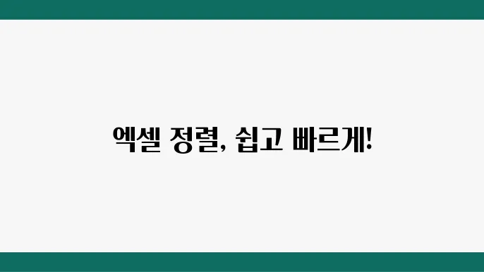 엑셀 데이터 정렬하는 방법 (오름차순, 내림차순)