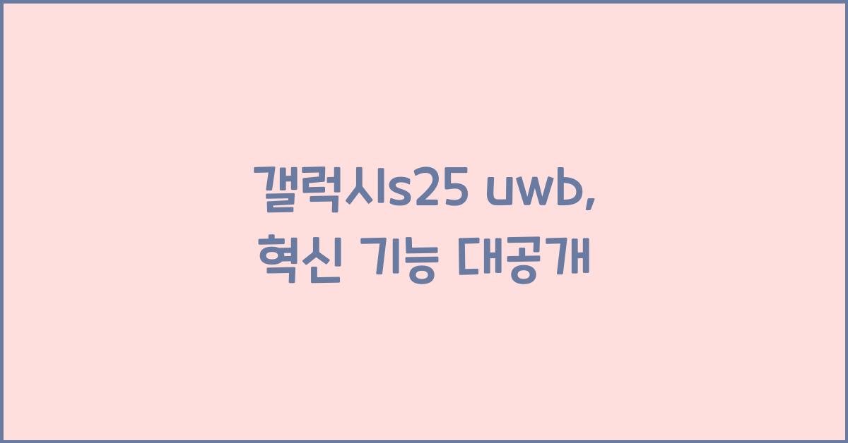 갤럭시s25 uwb