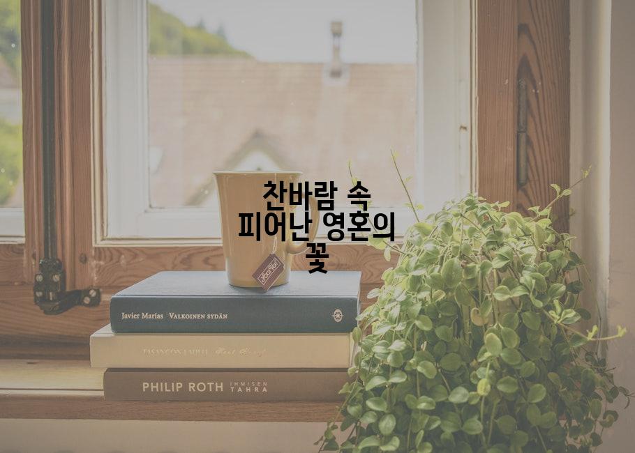 찬바람 속 피어난 영혼의 꽃