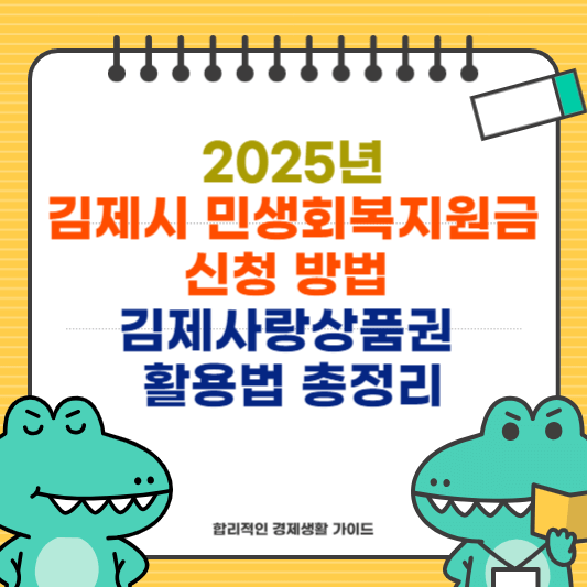 김제시 민생회복지원금 신청 방법과 김제사랑상품권 활용법 총정리