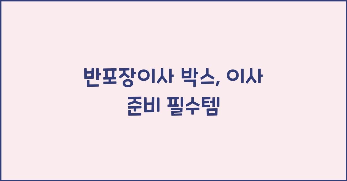 반포장이사 박스