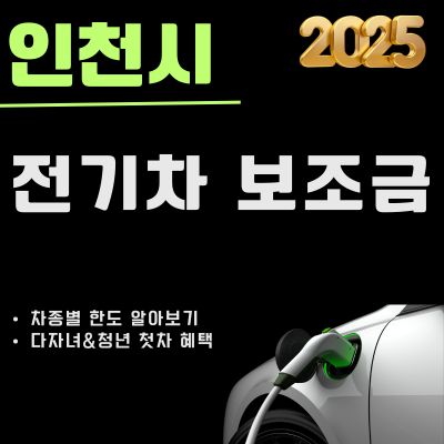 썸네일_인천 전기차 보조금 2025 총정리 (지원 차종, 최대한도, 다자녀 청년첫차, 신청방법)