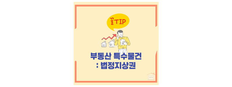 법정지상권