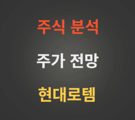 현대로템 주가 전망 분석