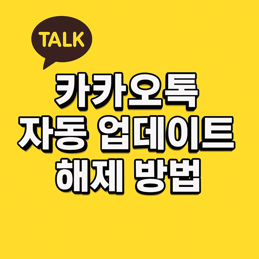 카카오톡 자동업데이트 해제