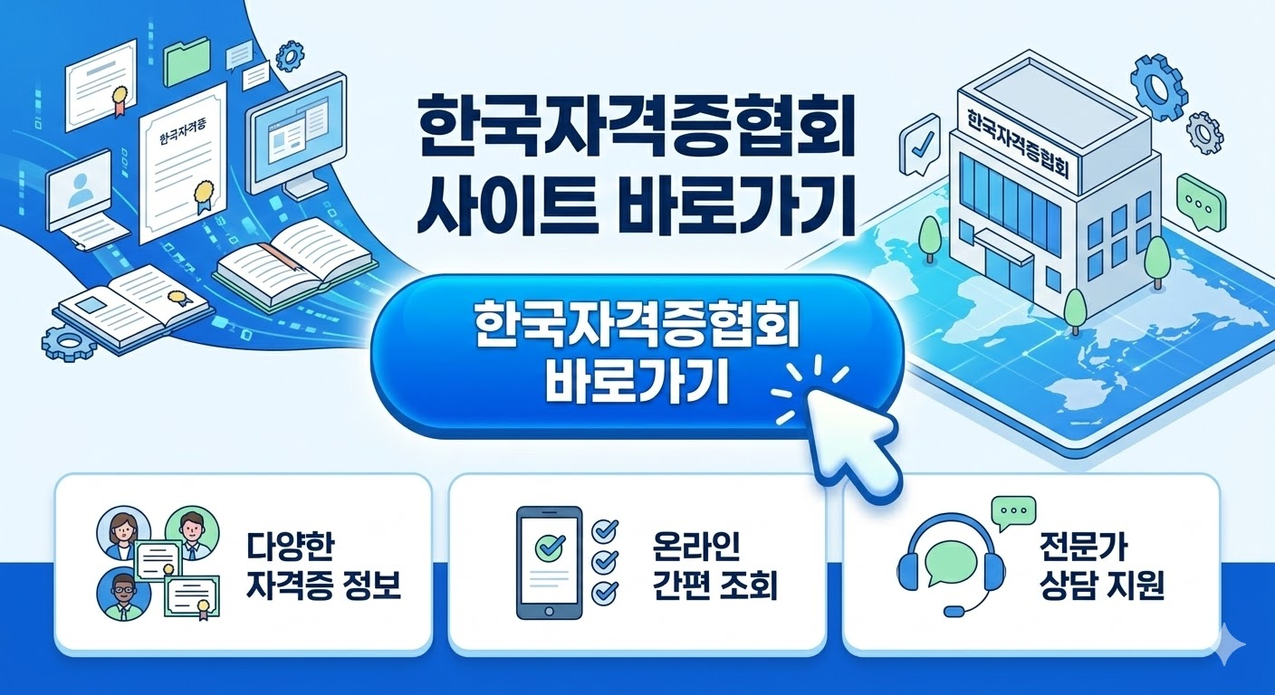 한국자격증협회 사이트 바로가기