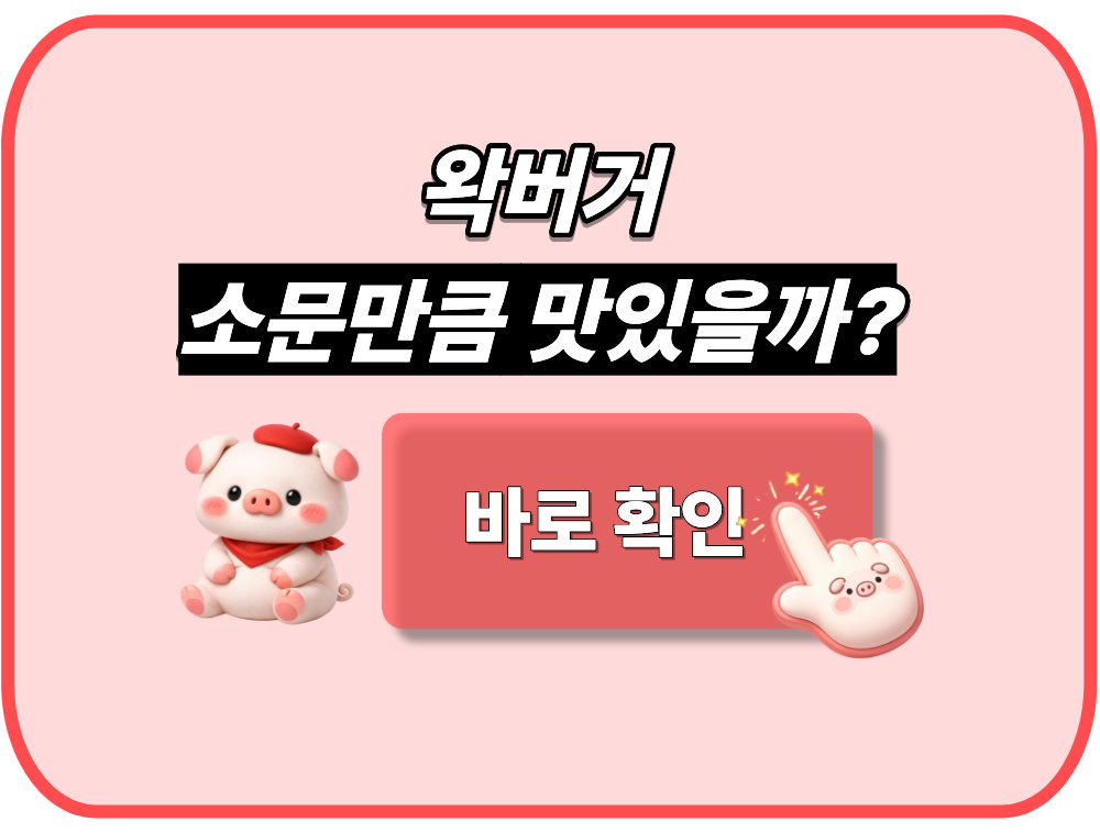 왁버거 소문만큼 맛있을까? 거품 싹 빼고 적어보는 솔직 리뷰