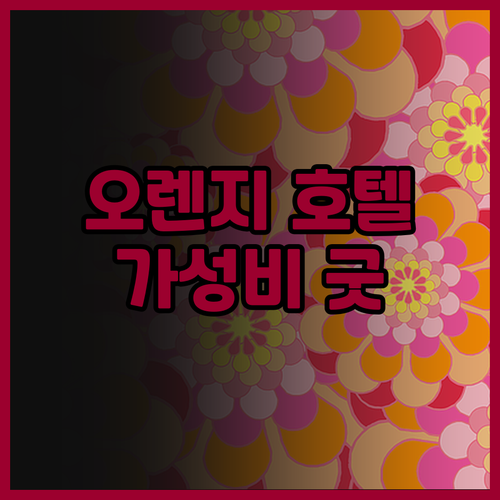 오렌지 호텔 (포산 순더 화차오청) 