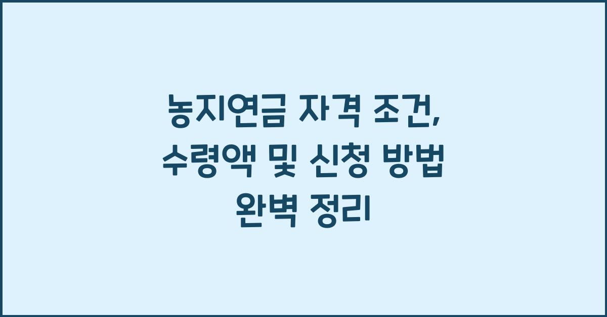 농지연금