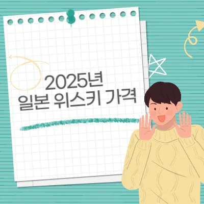 2025년 기준 일본 위스키 시세 변동 분석! 맥켈란·시바스·발렌타인 얼마일까?