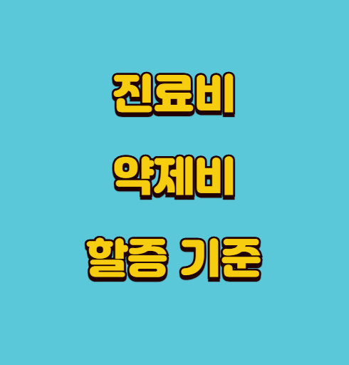 진료비와 약제비 할증 기준