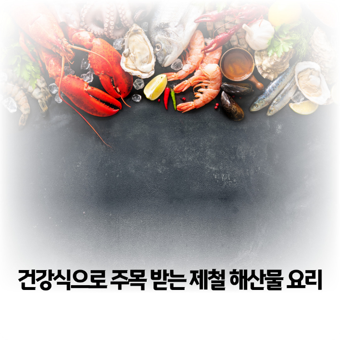 제철-해산물-요리