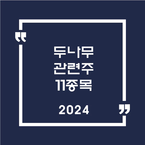 두나무관련주11종목