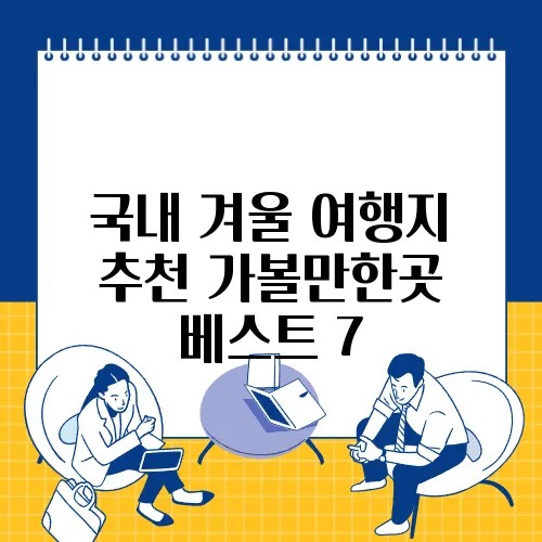 국내 겨울 여행지 추천 가볼만한곳 베스트 7