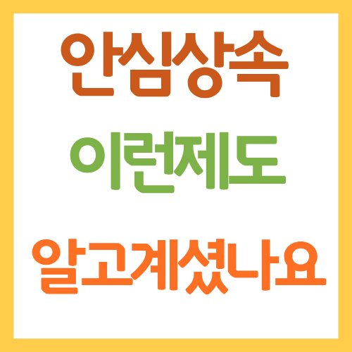안심상속