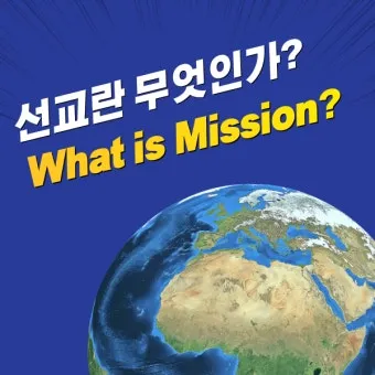 선교란 무엇인가 신앙 실천과 세계 선교의 본질적 의미_19