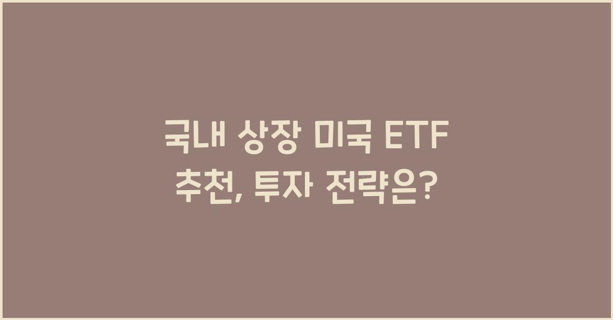 국내 상장 미국 etf 추천