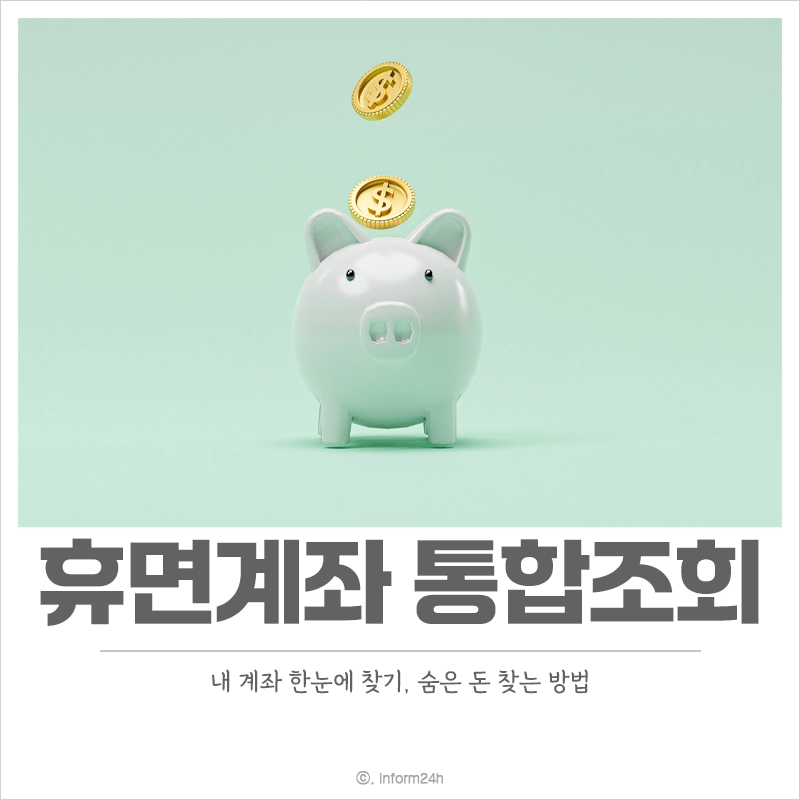 휴면계좌-통합조회-내-계좌-한눈에-찾기-홈페이지
