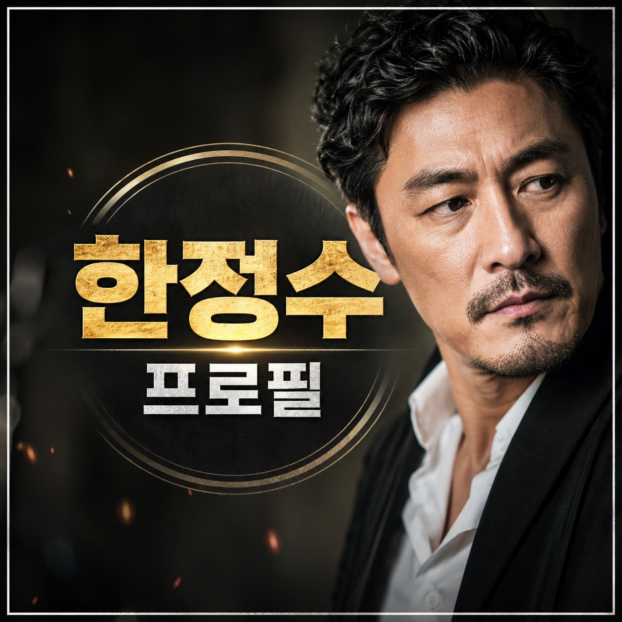 배우 한정수 프로필