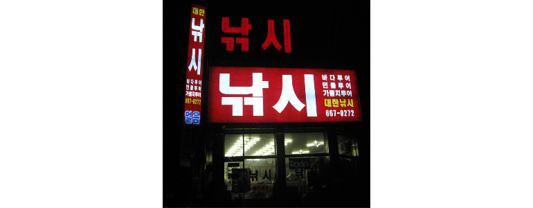 서산시 낚시용품