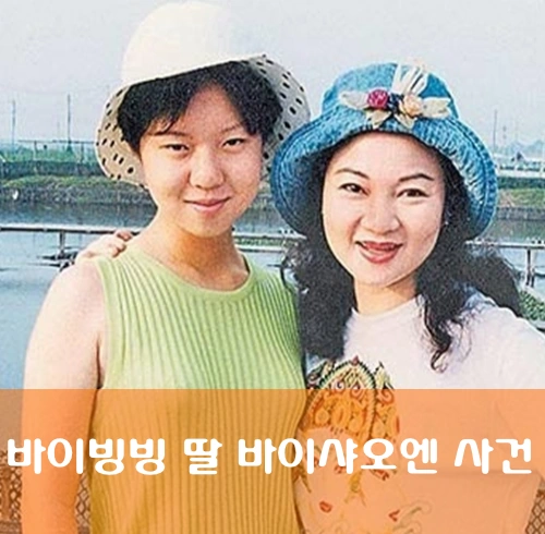 바이빙빙 딸 바이샤오옌 