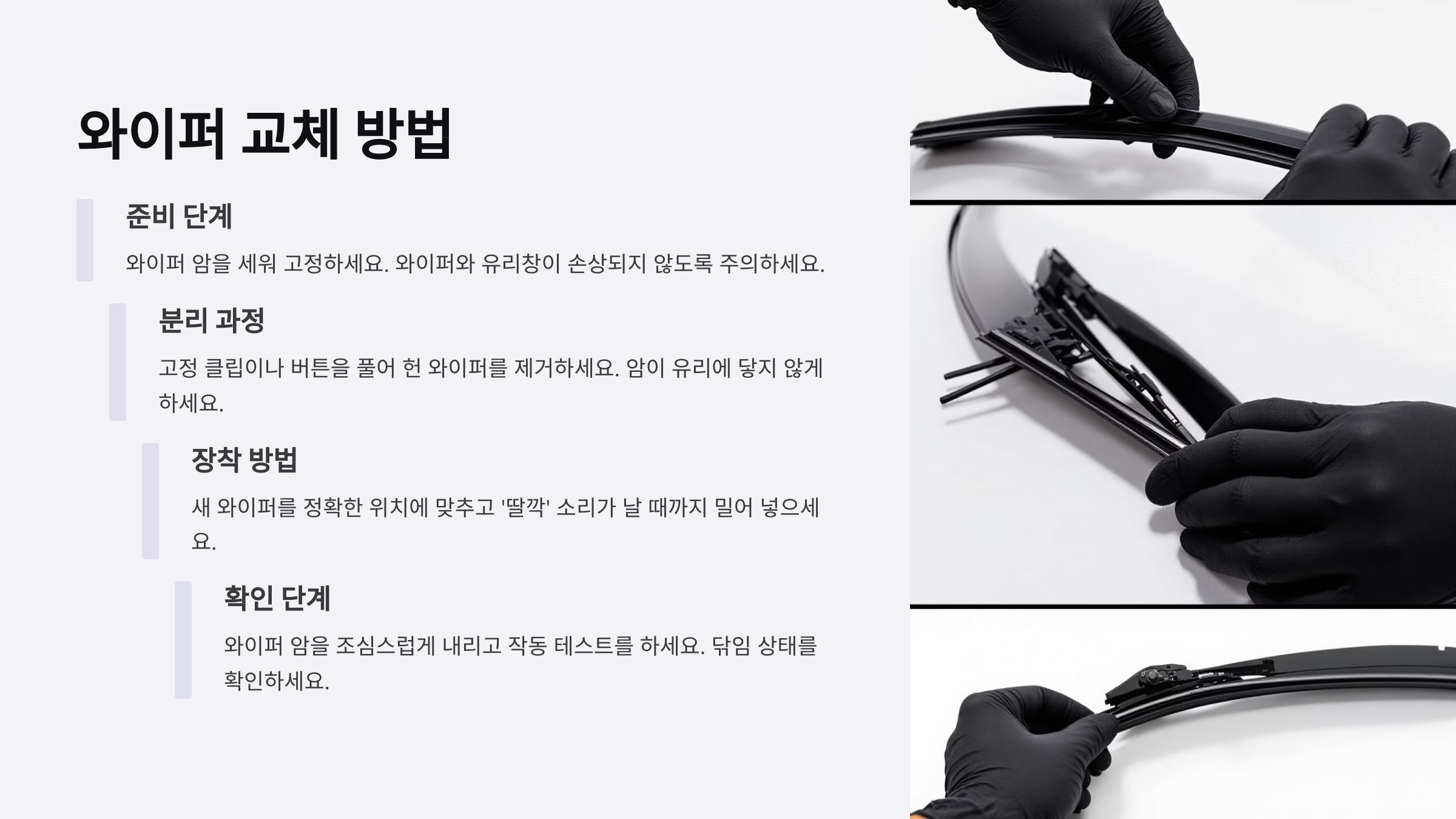 와이퍼 교체 방법