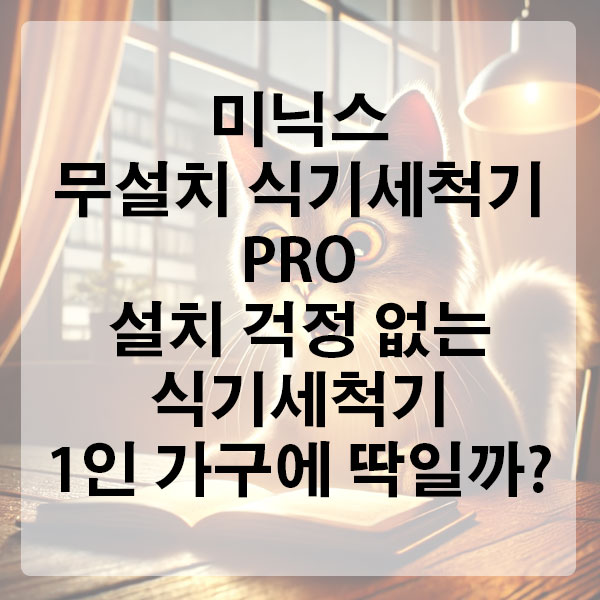 미닉스 무설치 식기세척기 PRO, 설치 걱정 없는 식기세척기 1인 가구에 딱일까?