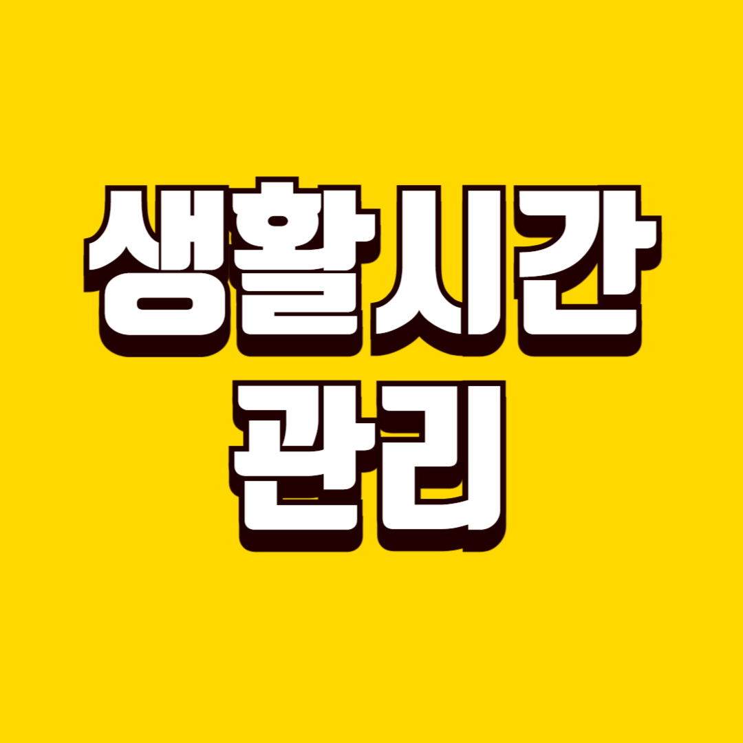 생활 시간 관리 방법, 하루 흐름 정리로 여유 만들기