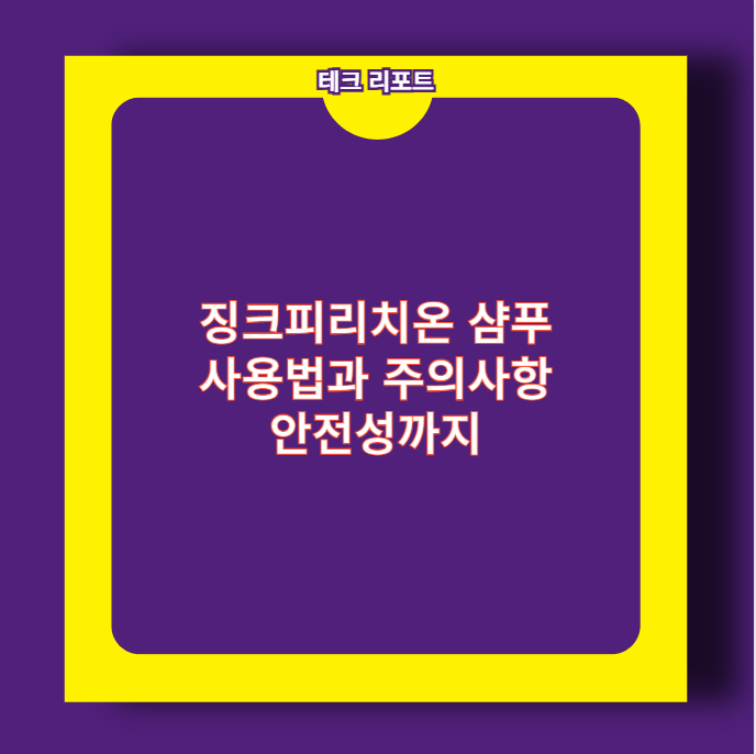 징크피리치온 샴푸 사용법과 주의사항 안전성까지