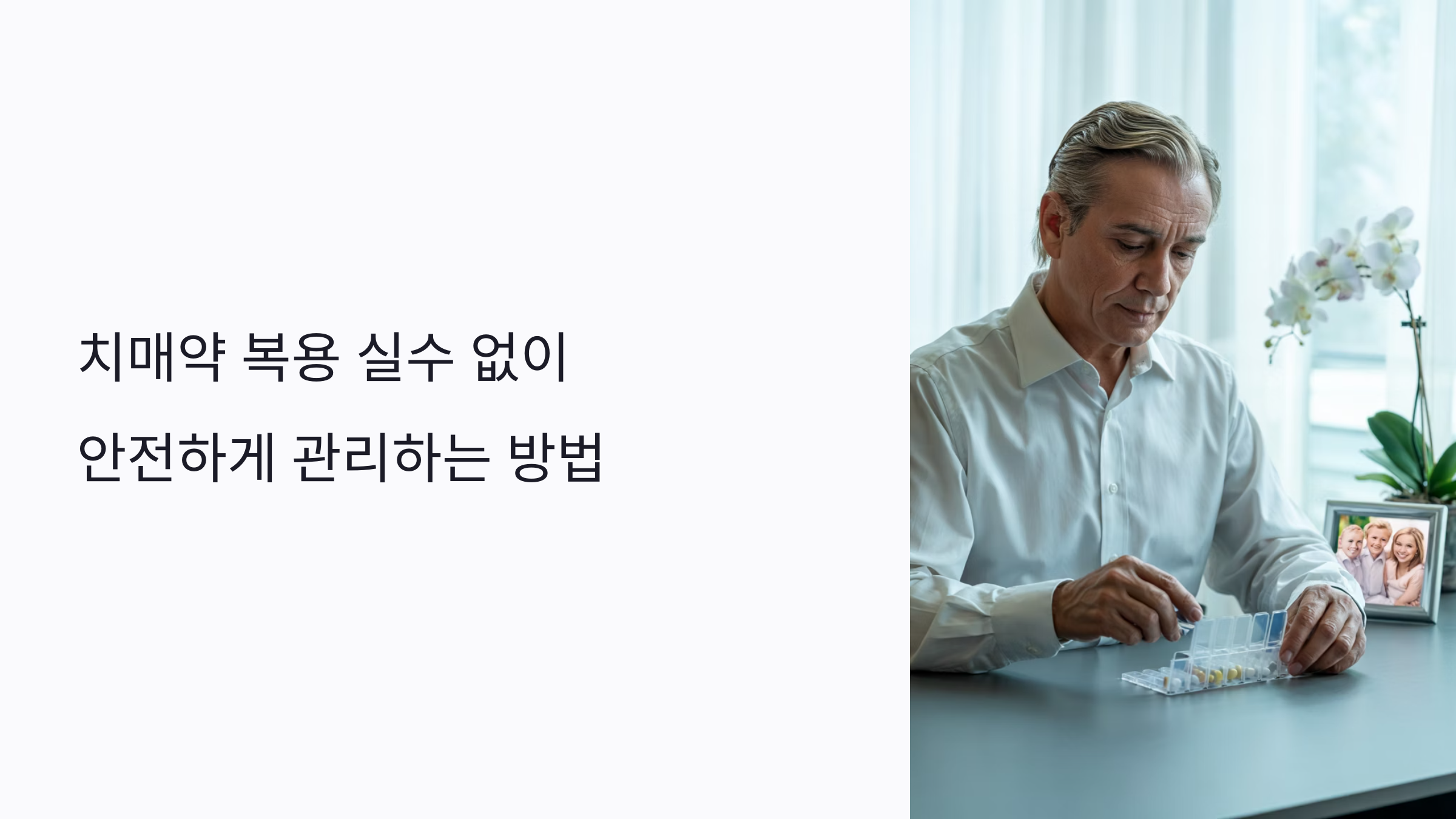 치매약 복용 실수 없이 안전하게 관리하는 방법: 복용법, 부작용, 관리 꿀팁
