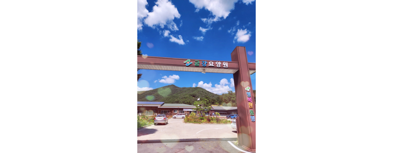 공주시 요양원