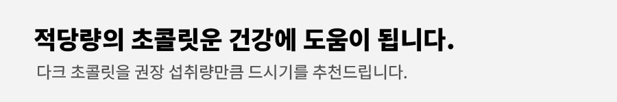 다크초콜릿효능과부작용